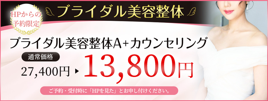 ブライダル美容整体