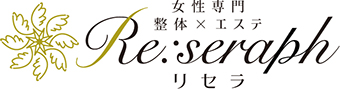 女性専門 整体×エステ リセラ