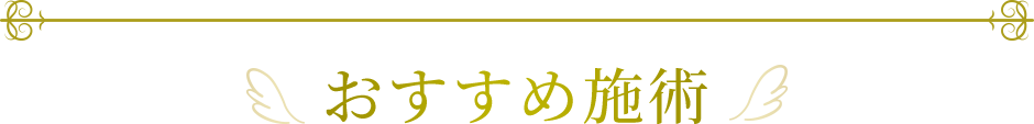 おすすめ施術