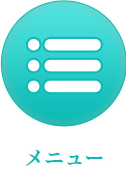 メニュー