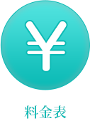 料金表