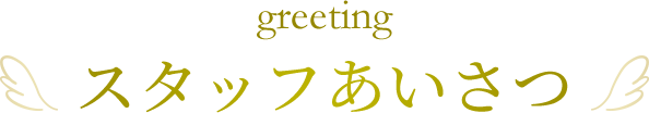 スタッフあいさつ