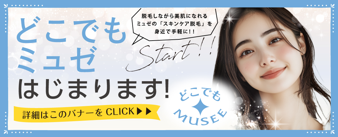 どこでもミュゼはじまります!