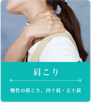 肩こり