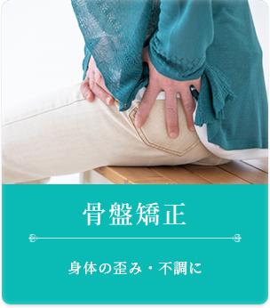 骨盤矯正
