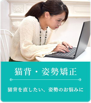 猫背・姿勢矯正