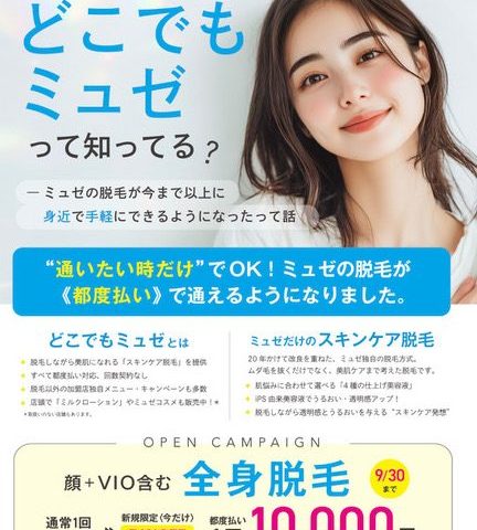 どこでもミュゼFC加盟店になりました！